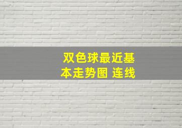 双色球最近基本走势图 连线